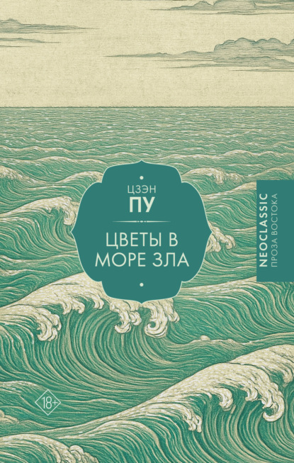 Пу Цзэн: Цветы в море