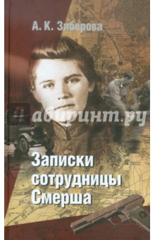Зиберова Анна Кузьминична: Записки сотрудницы Смерша