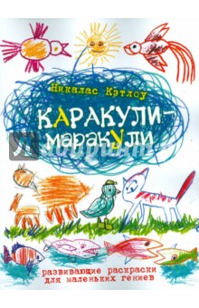Кэтлоу Никалас: Каракули-маракули. Развивающие раскраски для маленьких гениев. Выпуск 14