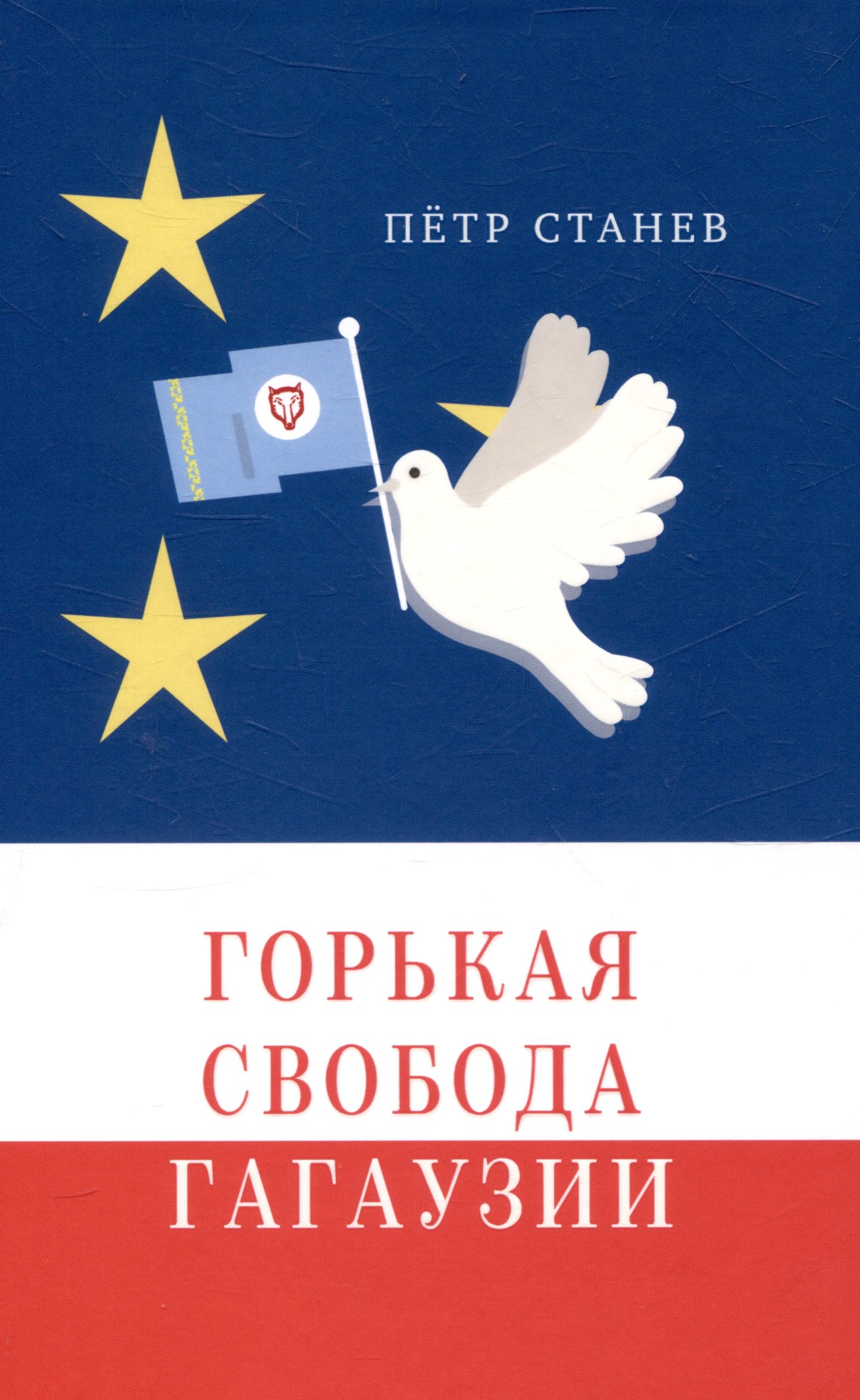 Станев Петр: Горькая свобода Гагаузии