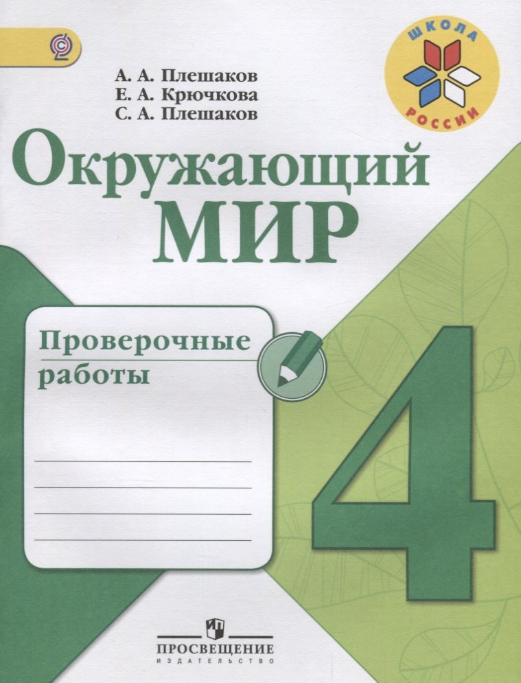 Плешаков Андрей Анатольевич: Окружающий мир. Проверочные работы. 4 класс: учебное пособие для общеобразовательных организаций