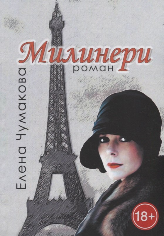 Чумакова Елена: Милинери