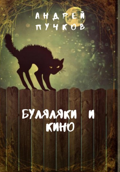 Викторович Андрей Пучков: Буляляки и кино