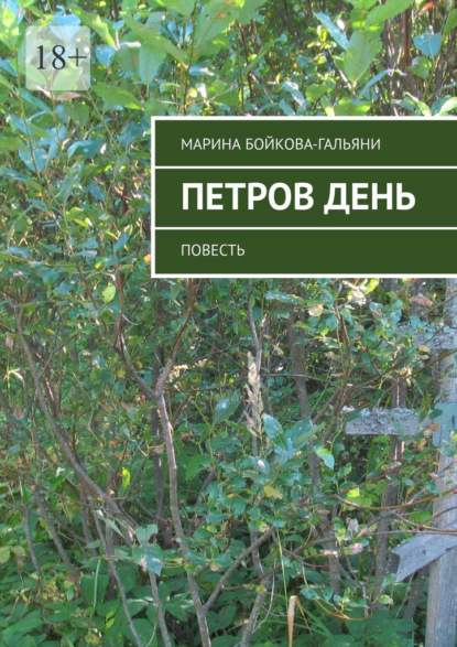 Бойкова-Гальяни Марина: Петров день. Повесть