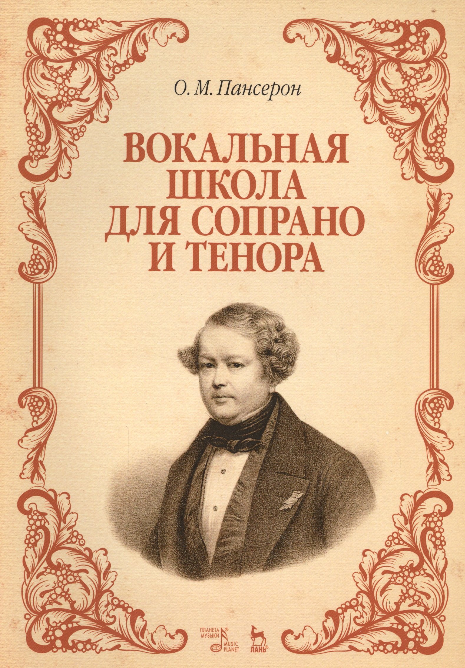 Вокальная школа для сопрано и тенора: Уч. пособие