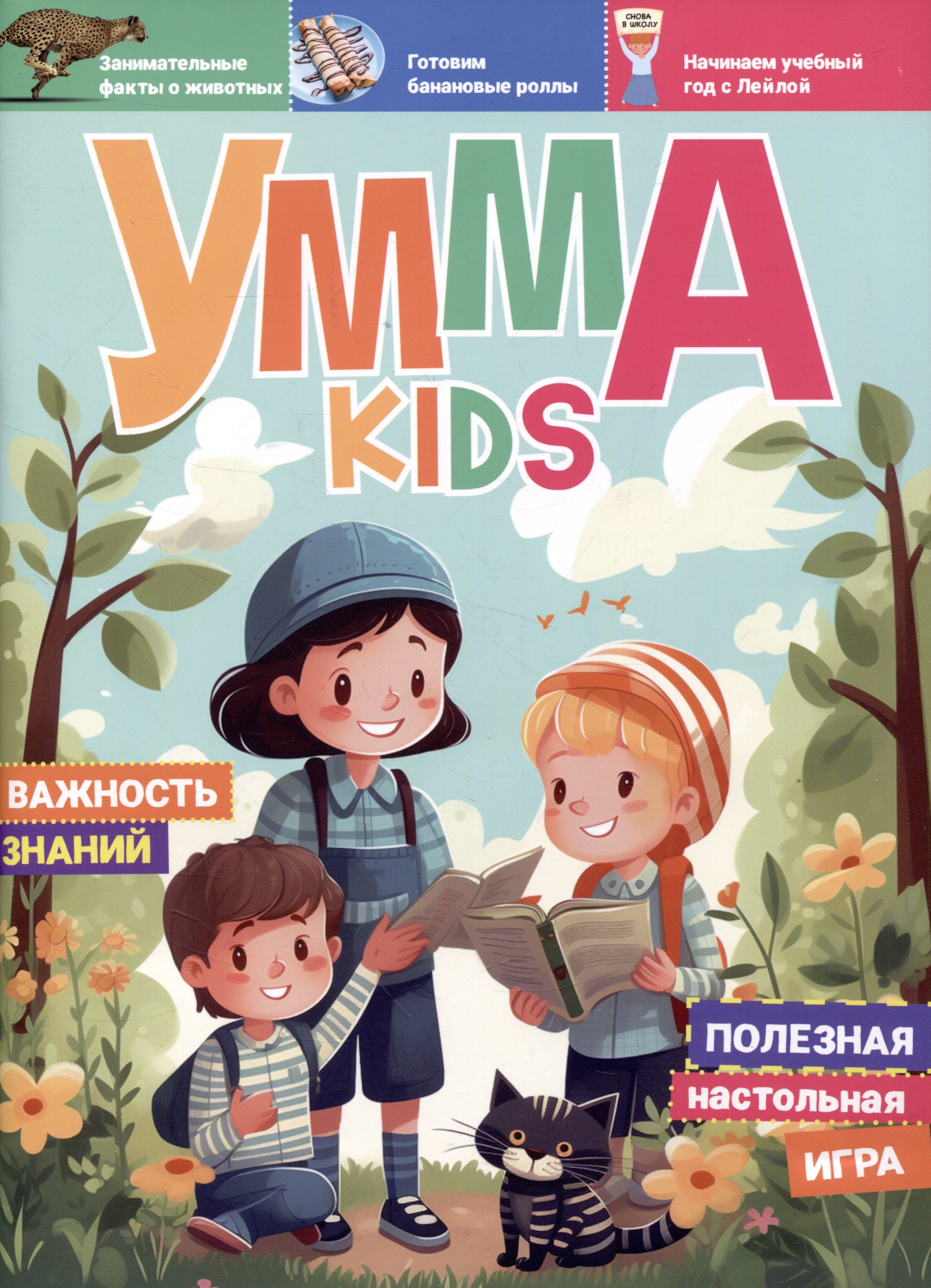 Рифатович Аляутдинов Шамиль: Журнал детский &quot;Умма Kids&quot;. Выпуск № 3