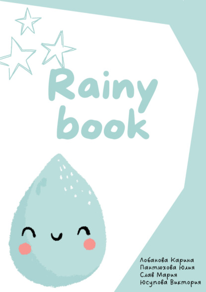 Лобанова Карина: Rainy book