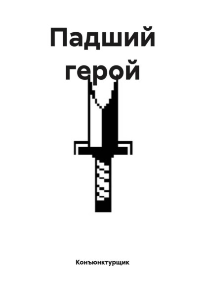iiss iiss: Падший герой