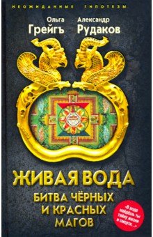 Грейгъ Ольга Ивановна: Живая вода. Битва чёрных и красных магов