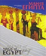 Юрьевна Вико Наталия: Магия. Мания Египта