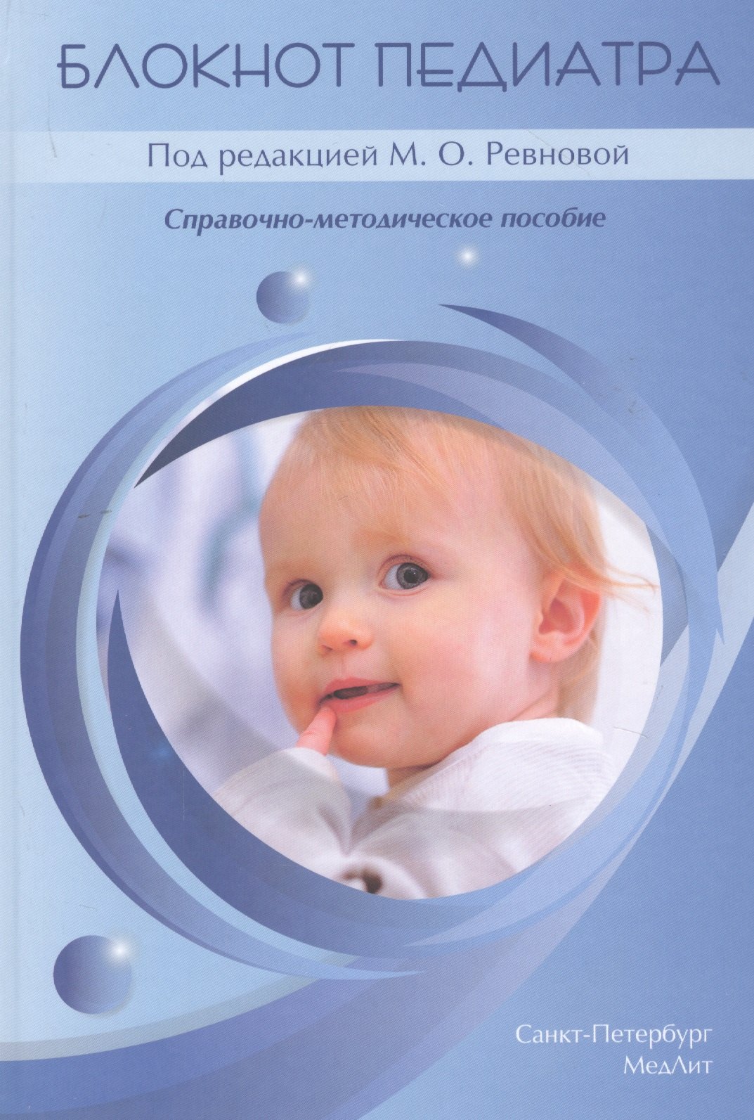 Ревнова Мария Олеговна: Блокнот педиатра. Справочно-методическое пособие