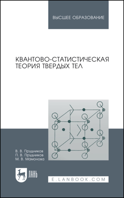 В. П. Прудников: Квантово-статистическая теория твердых тел. Учебное пособие для вузов