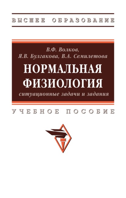 Алексеевна Вера Семилетова: Нормальная физиология: ситуационные задачи и задания