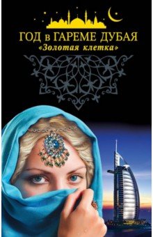 Год в гареме Дубая. "Золотая клетка"