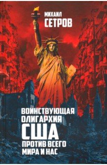 Сетров Михаил Иванович: Воинствующая олигархия США против всего мира и нас