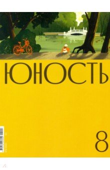 Журнал Юность. 2022. № 8