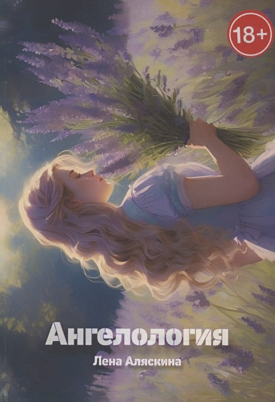 Аляскина Лена: Ангелология
