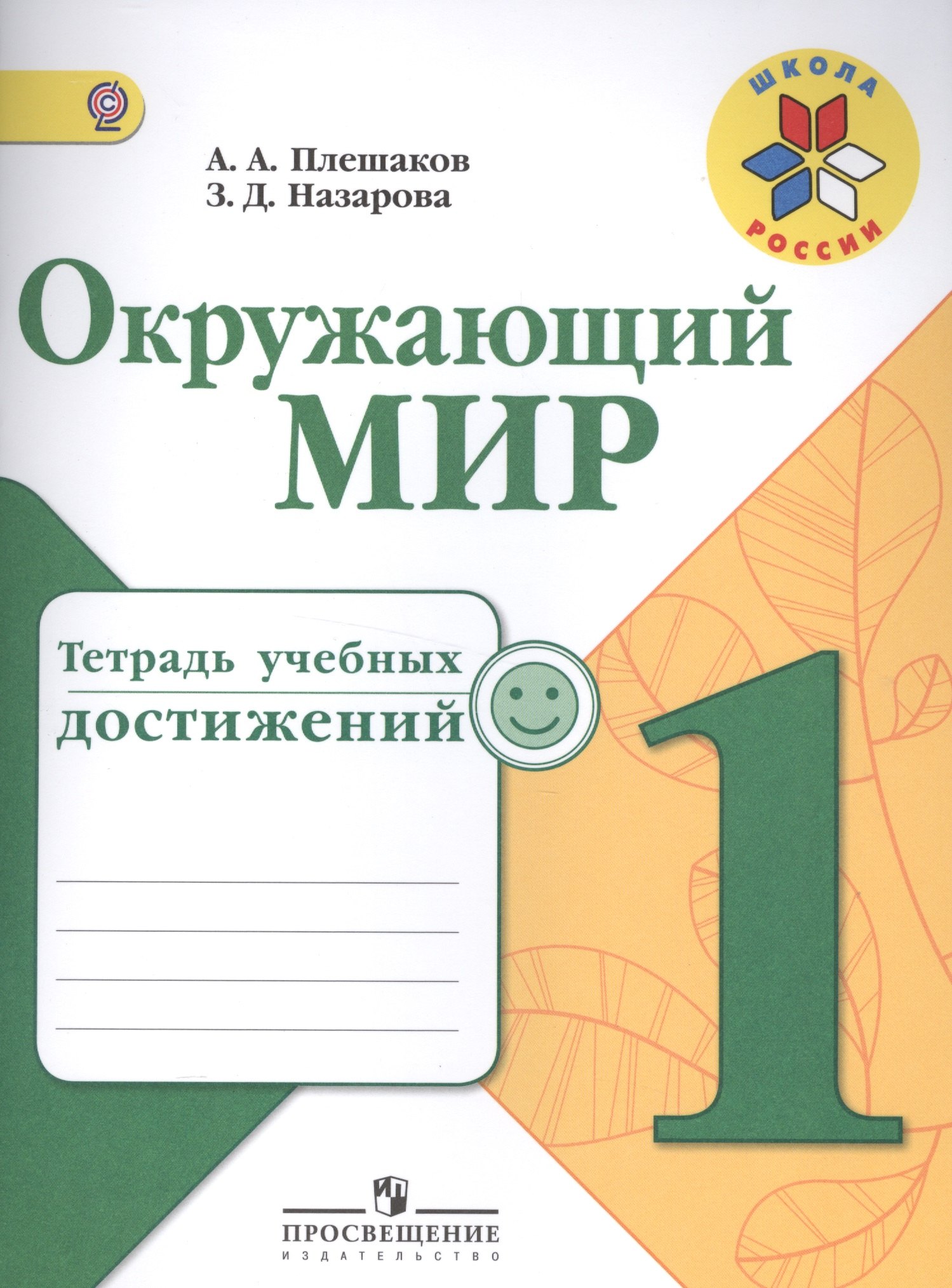 Плешаков Андрей Анатольевич: Окружающий мир. 1 кл. Тетрадь учебных достижений. (ФГОС) /УМК Школа России