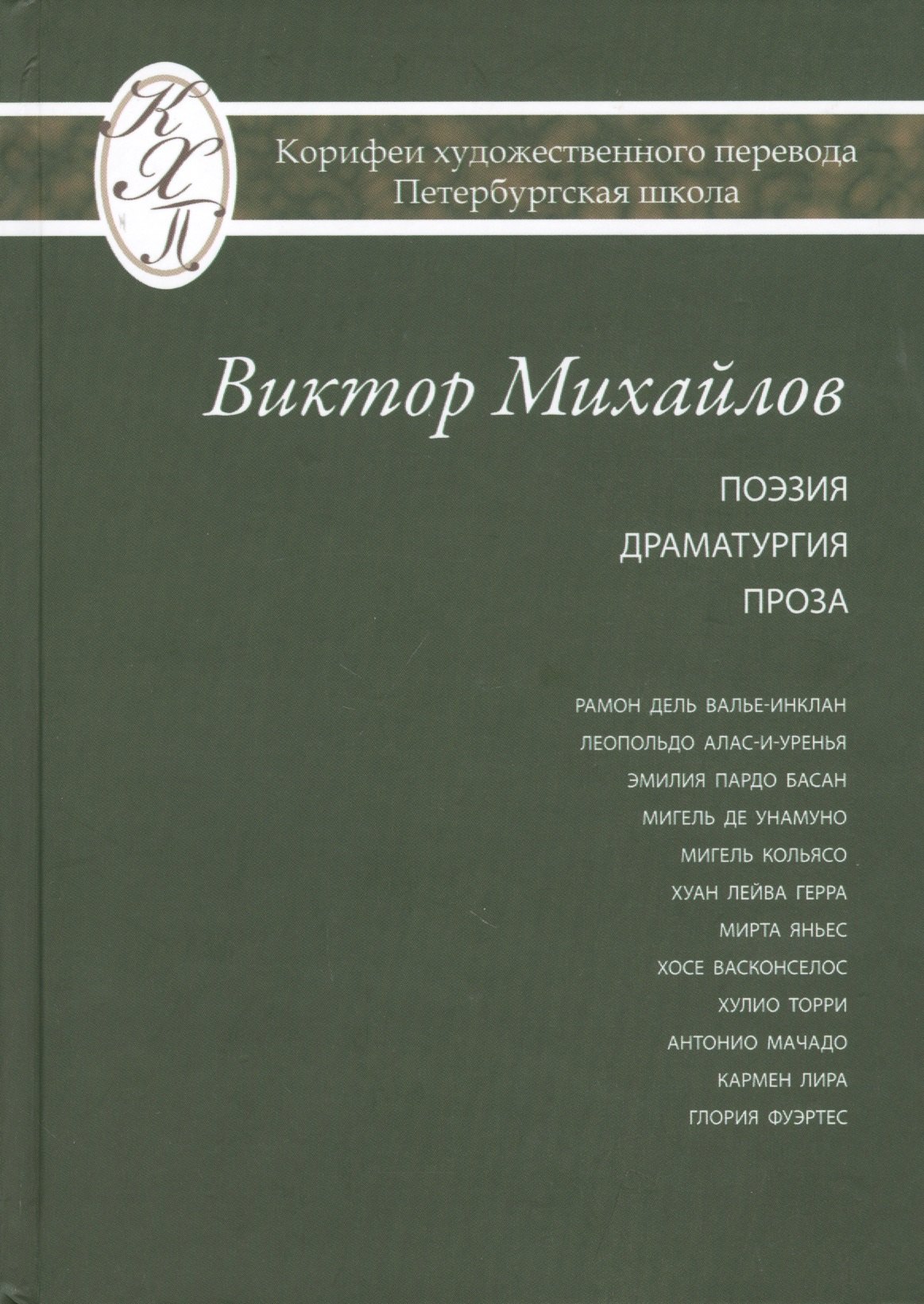 Михайлов Виктор: Виктор Михайлов. Избранные переводы. Поэзия. Драматургия. Проза. Исследования по истории и теории художественного перевода