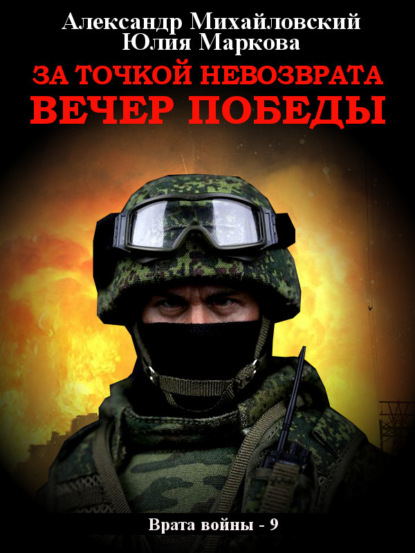 Михайловский Александр: За точкой невозврата. Вечер Победы