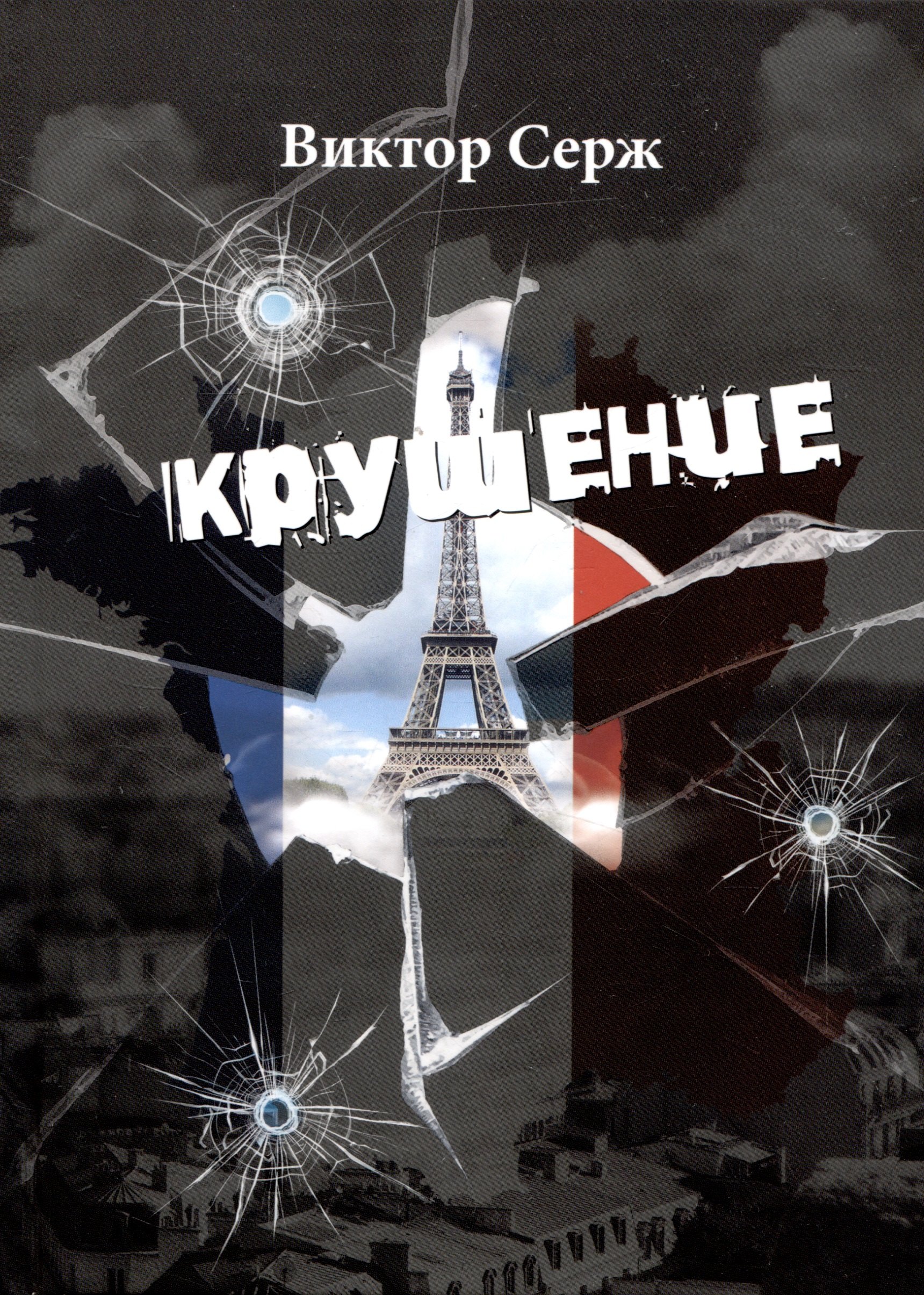 Виктор Серж: Крушение
