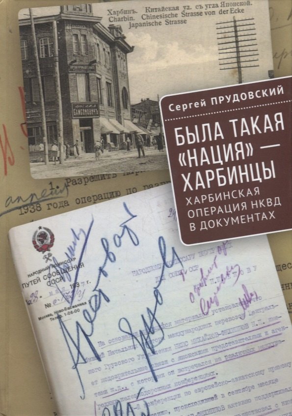 Прудовский Сергей Борисович: Была такая «нация» - харбинцы. Харбинская операция НКВД в документах