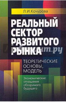 Кочурова Лидия Ивановна: Реальный сектор развитого рынка: теоретические основы, модель