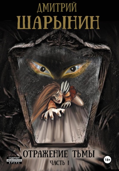 Андреевич Дмитрий Шарынин: Отражение тьмы. Часть 1