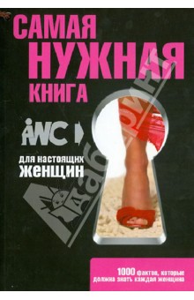 Самая нужная книга для настоящих женщин. 1000 фактов, которые должна знать каждая женщина