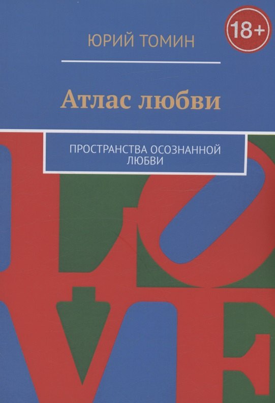Томин Юрий: Атлас любви