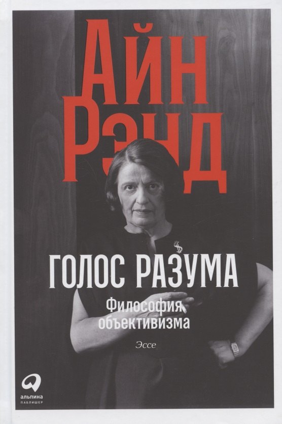 Айн Рэнд: Голос разума: Философия объективизма. Эссе