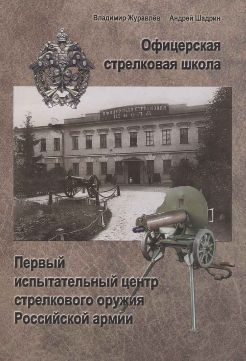 Васильевич Журавлев Валерий: Офицерская стрелковая школа: Первый испытательный ценр стрелкового оружия Российской армии