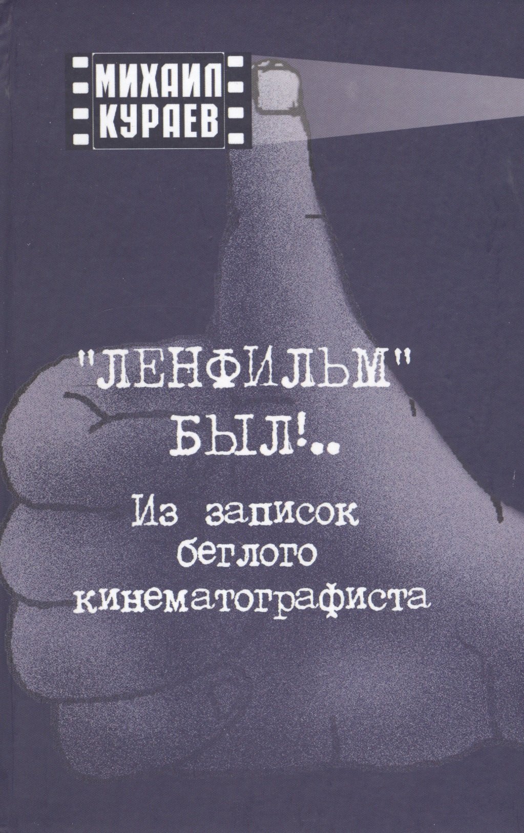Кураев Михаил Николаевич: "Ленфильм" был !.. Из записок беглого кинематографиста