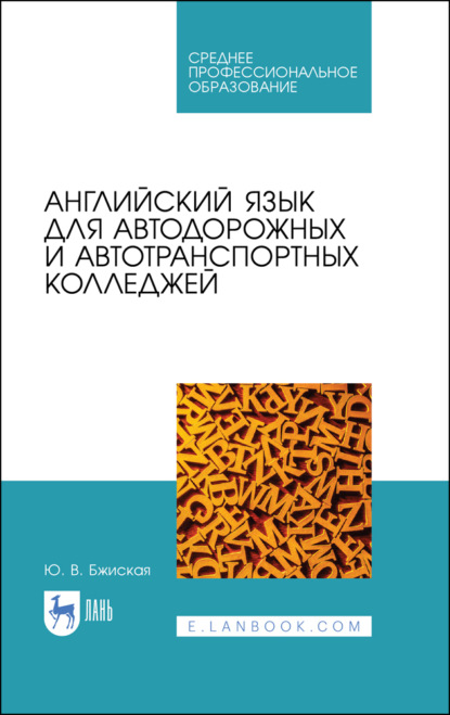 В. Ю. Бжиская: Английский язык для автодорожных и автотранспортных колледжей