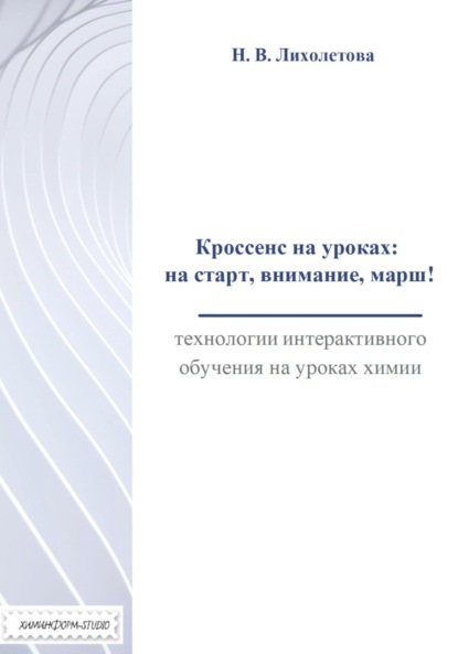 Лихолетова Наталия: Кроссенс на уроках: на старт, внимание, марш! Технологии интерактивного обучения на уроках химии