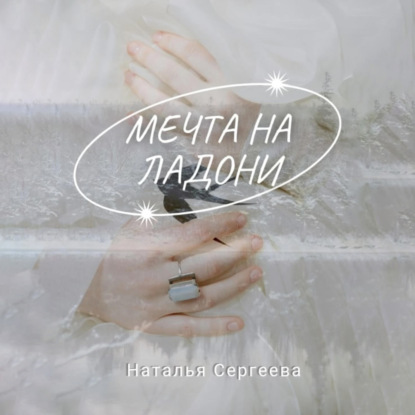 Сергеева Наталья: Мечта на ладони