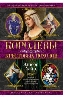 Уэйр Элисон: Королевы Крестовых походов