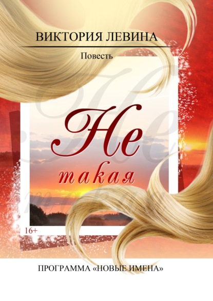 Левина Виктория: Не такая