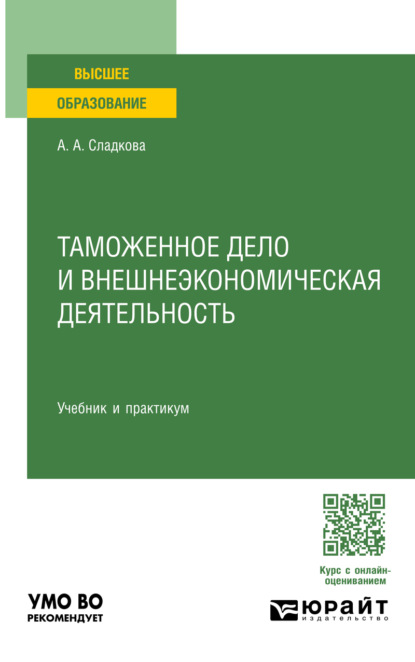 Александровна Алена Сладкова: Таможенное дело и внешнеэкономическая деятельность. Учебник и практикум для вузов