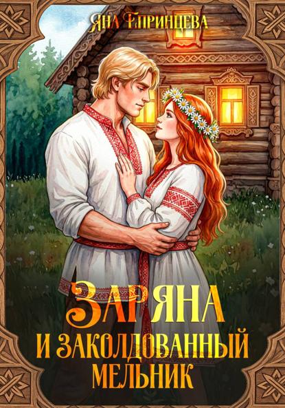 Епринцева Яна: Заряна и заколдованный мельник