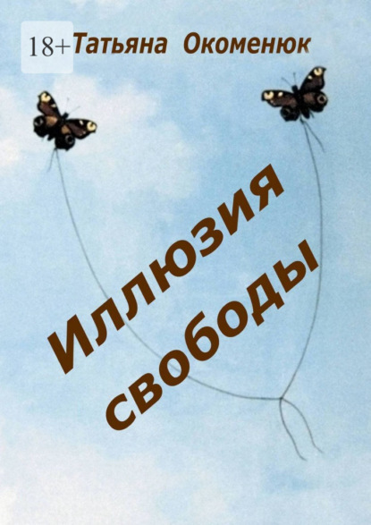 Окоменюк Татьяна: Иллюзия свободы