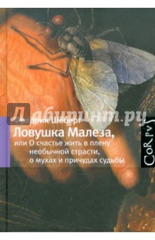 Шеберг Фредрик: Ловушка Малеза, или О счастье жить в плену необычной страсти, о мухах и о причудах судьбы