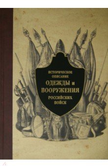 Историческое описание одежды и вооружения российских войск. Часть 6