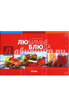 Папка к книгам серии "Любимые блюда"