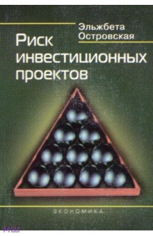 Островская Эльжбета: Риск инвестиционных проектов