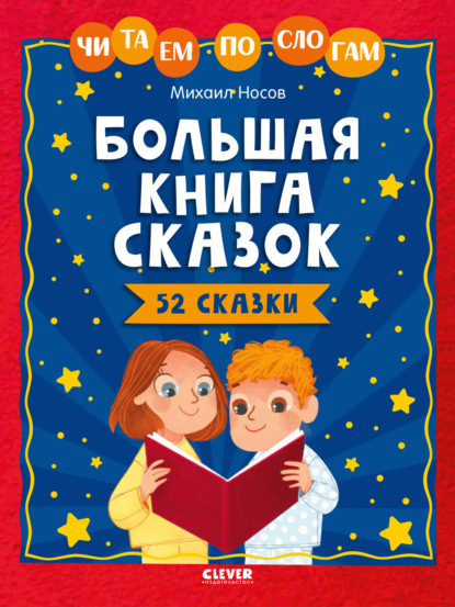 Носов Михаил: Большая книга сказок. Читаем по слогам