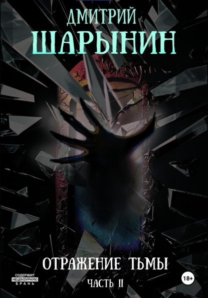 Андреевич Дмитрий Шарынин: Отражение тьмы. Часть 2