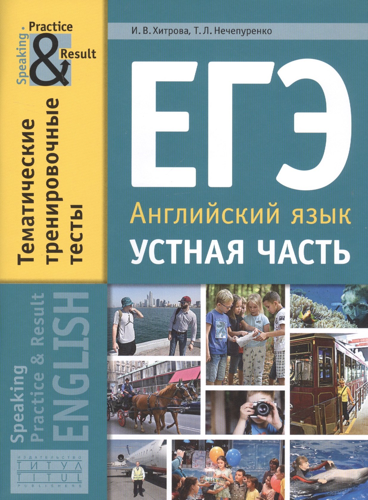 Викторовна Хитрова Ирина: ЕГЭ. Английский язык. Устная часть. Тематические тренировочные тесты. Учебное пособие