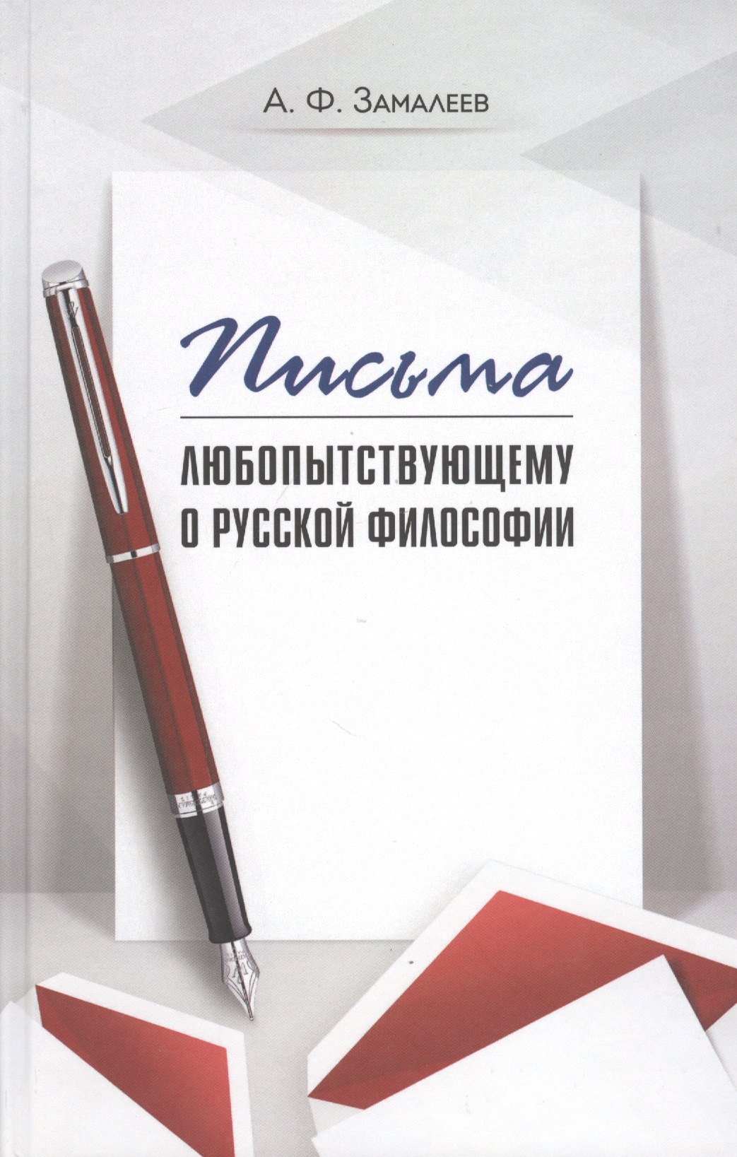 Замалеев Александр Фазлаевич: Письма любопытствующему о русской философии