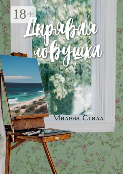 Стилл Милена: Дырявая ловушка